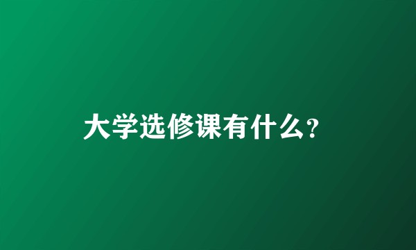 大学选修课有什么？