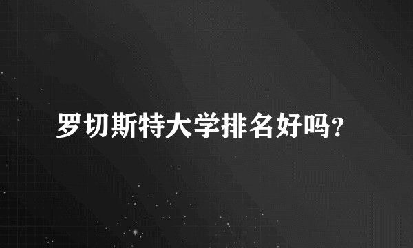罗切斯特大学排名好吗？