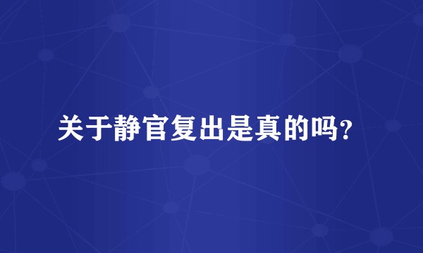 关于静官复出是真的吗？