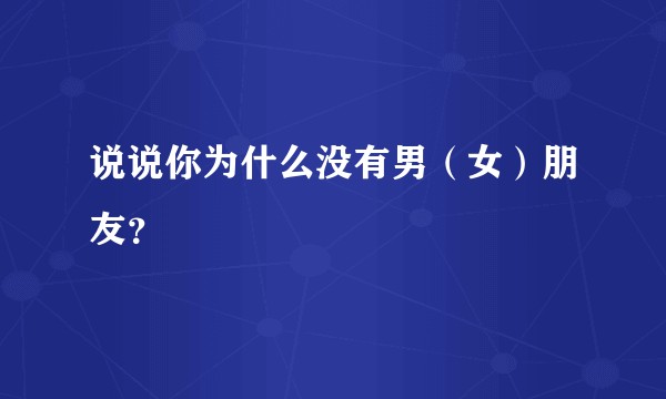 说说你为什么没有男（女）朋友？