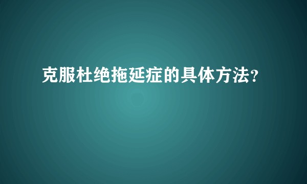 克服杜绝拖延症的具体方法？
