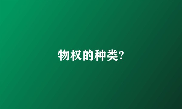 物权的种类?