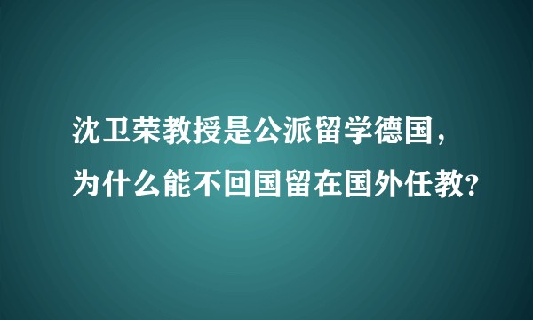 沈卫荣教授是公派留学德国，为什么能不回国留在国外任教？