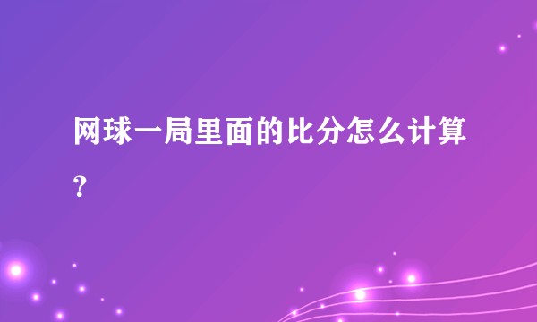 网球一局里面的比分怎么计算？