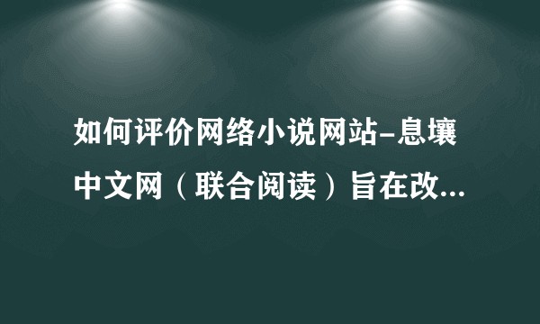 如何评价网络小说网站-息壤中文网（联合阅读）旨在改善网文生态方面所做的坚持和努力？