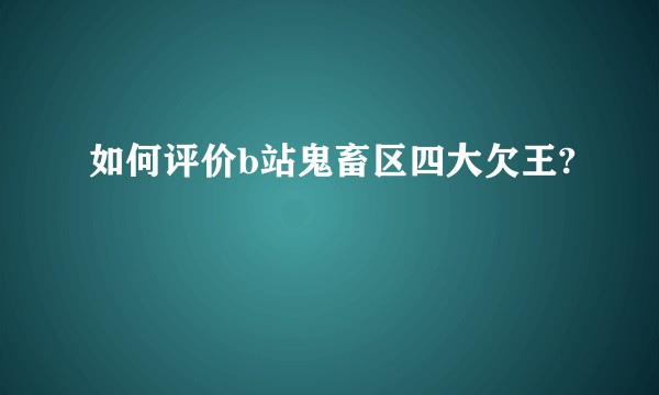 如何评价b站鬼畜区四大欠王?