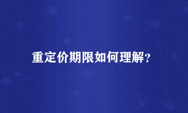 重定价期限如何理解？