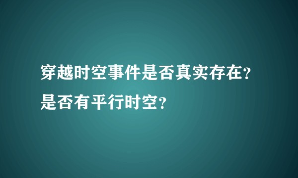 穿越时空事件是否真实存在？是否有平行时空？