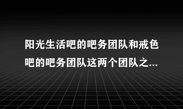 阳光生活吧的吧务团队和戒色吧的吧务团队这两个团队之中到底哪个团队在骗人在掩盖真相？