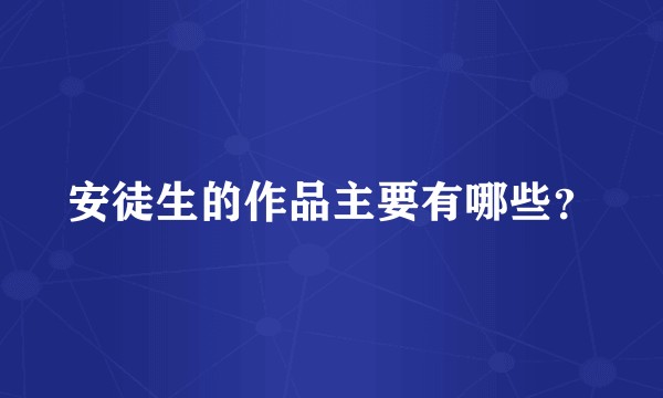 安徒生的作品主要有哪些?
