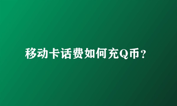 移动卡话费如何充Q币？