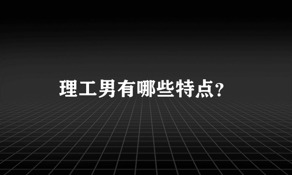 理工男有哪些特点？