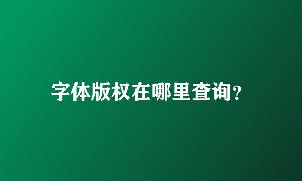 字体版权在哪里查询？
