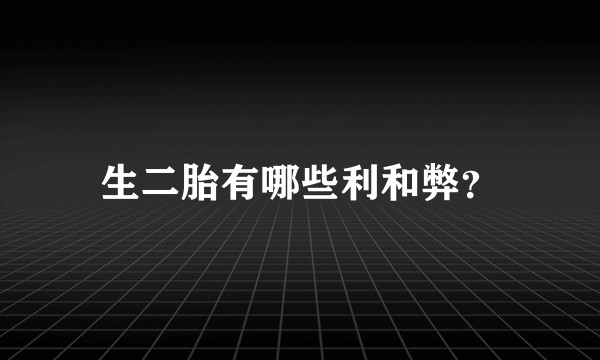 生二胎有哪些利和弊？