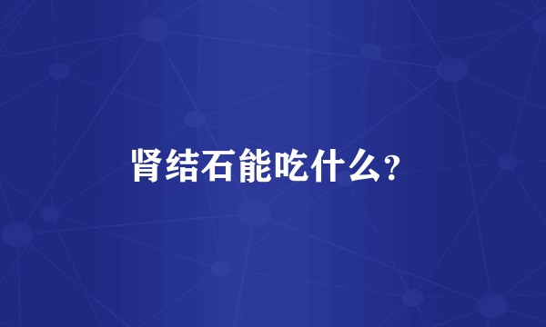 肾结石能吃什么？
