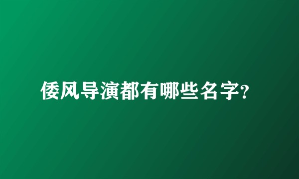 倭风导演都有哪些名字？
