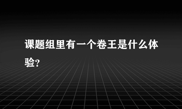 课题组里有一个卷王是什么体验？