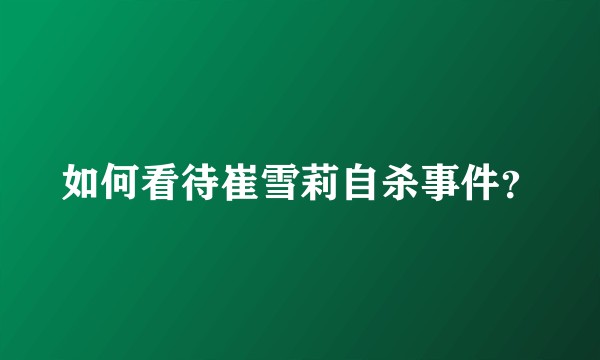 如何看待崔雪莉自杀事件？