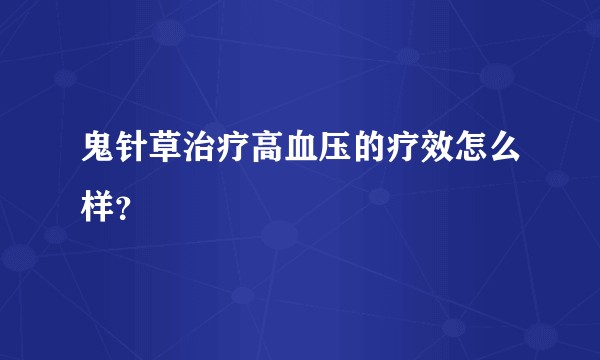 鬼针草治疗高血压的疗效怎么样？
