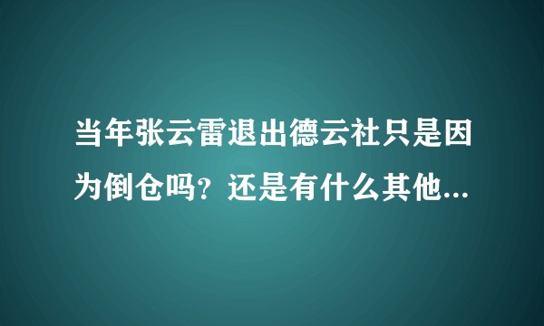 当年张云雷退出德云社只是因为倒仓吗？还是有什么其他的原因？