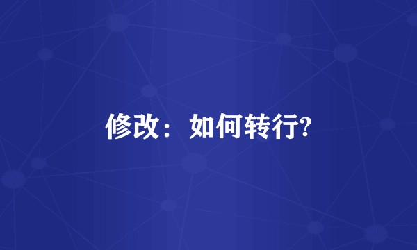 修改:如何转行?