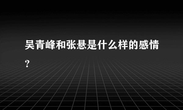 吴青峰和张悬是什么样的感情？