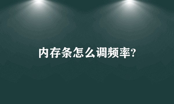 内存条怎么调频率?