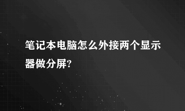 笔记本电脑怎么外接两个显示器做分屏?