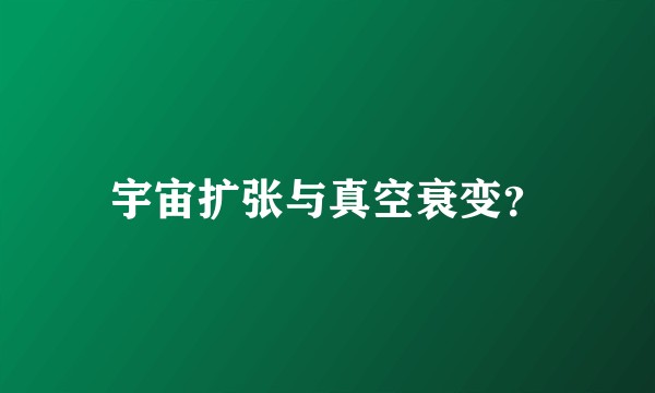 宇宙扩张与真空衰变？
