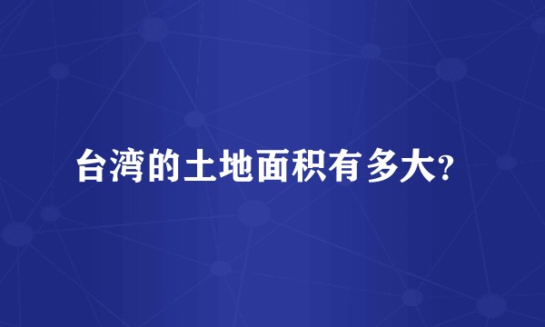 台湾的土地面积有多大？