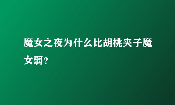 魔女之夜为什么比胡桃夹子魔女弱？