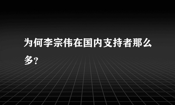 为何李宗伟在国内支持者那么多？
