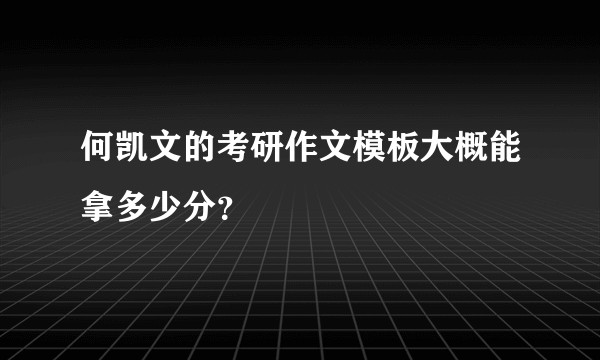 何凯文的考研作文模板大概能拿多少分？
