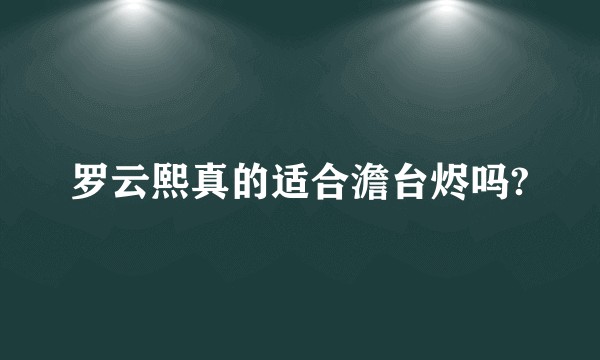 罗云熙真的适合澹台烬吗?