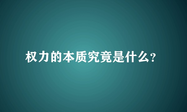 权力的本质究竟是什么?