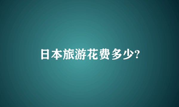 日本旅游花费多少?