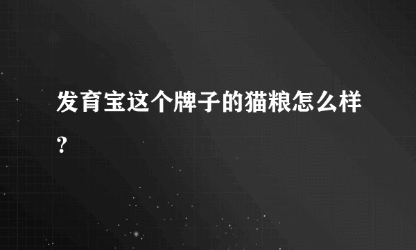 发育宝这个牌子的猫粮怎么样？