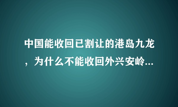 中国能收回已割让的港岛九龙，为什么不能收回外兴安岭海参崴？