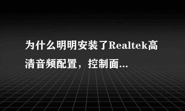 为什么明明安装了Realtek高清音频配置，控制面板却不显示?