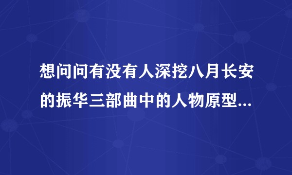 想问问有没有人深挖八月长安的振华三部曲中的人物原型，很想知道？
