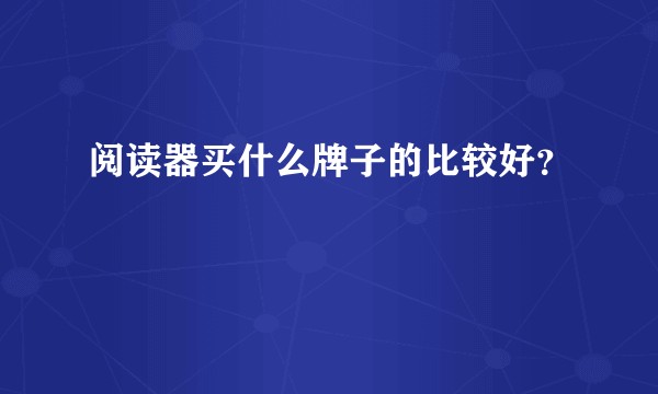阅读器买什么牌子的比较好？