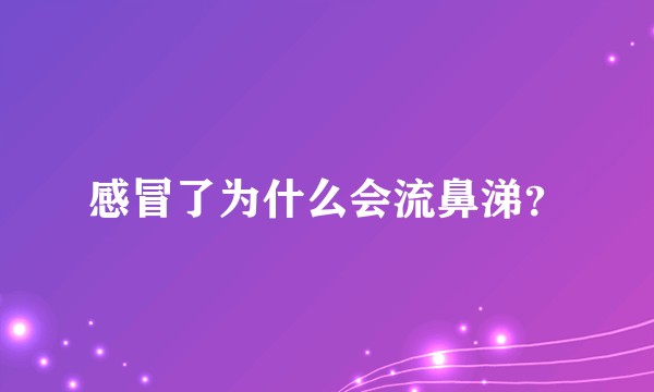 感冒了为什么会流鼻涕？