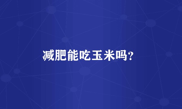 减肥能吃玉米吗？