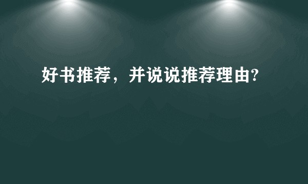 好书推荐，并说说推荐理由?