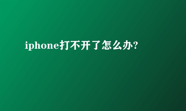 iphone打不开了怎么办?