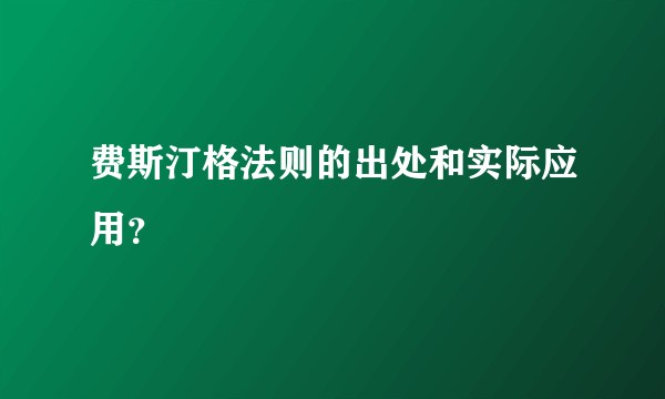 费斯汀格法则的出处和实际应用？