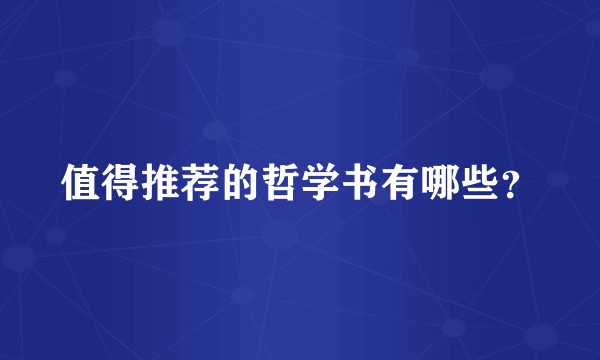 值得推荐的哲学书有哪些?