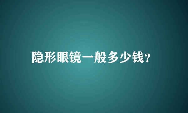 隐形眼镜一般多少钱？