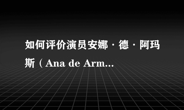 如何评价演员安娜·德·阿玛斯（Ana de Armas）?