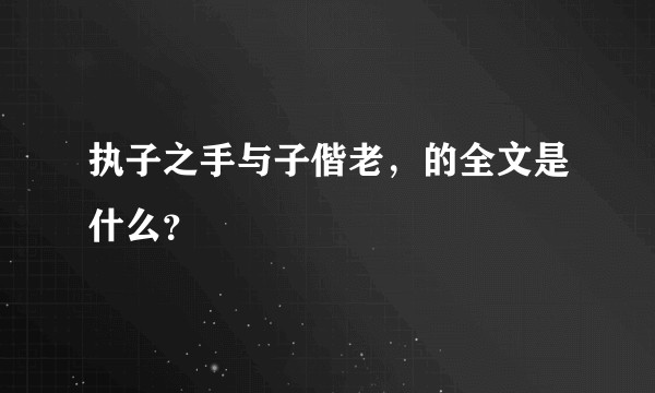 执子之手与子偕老,的全文是什么?